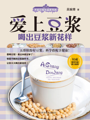 cover image of 爱上豆浆，喝出豆浆新花样